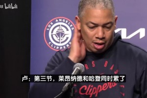 卢认错：登卡第三节同时累了！哈登主动要求下场&上半场消耗太大