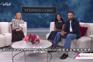 模范夫妻！库里和阿耶莎的默契问答！最受不了对方的什么？