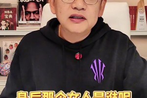 苏群：今天说点八卦，聊聊比卢普斯赌博案，背后的那个女人！