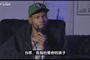 真实！KD自曝曾被甩：接受姐弟恋但带娃得考虑，不想追20多岁女生