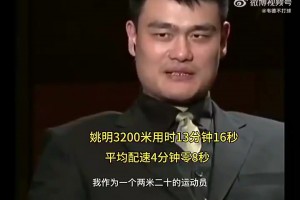 杨瀚森能练出这速度吗？姚明当年跑3200米仅用时13分16秒，相当恐怖！